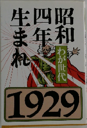 昭和四年生まれ　わが世代　1929