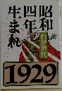 昭和四年生まれ　わが世代　1929