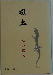 風土
