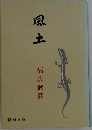 風土