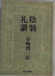 礼陰  讃翳