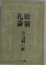 礼陰  讃翳