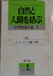 自然と人間を結ぶ　自然教育活動 39　１９９７年2月号