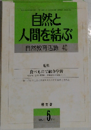 自然と  人間を結ぶ  自然教育活動 40