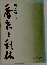 秀吉と利休