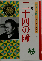 ジュニア版 日本の文学 　2　二十四の瞳