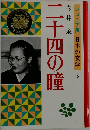 ジュニア版 日本の文学 　2　二十四の瞳