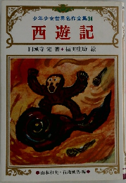 少年少女世界名作全集 34  西遊記