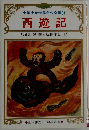少年少女世界名作全集 34  西遊記