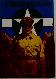 小説GHO