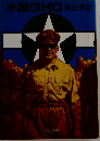小説GHO
