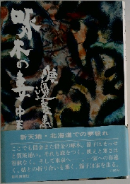 啄木の妻　中