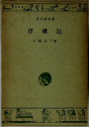 俘虜記