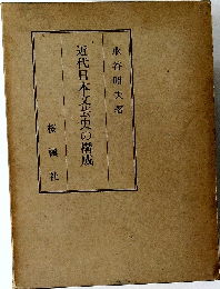 近代日本文芸史の構成