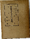 近代日本文芸史の構成