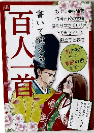書いて覚える百人一首