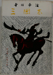 三國志　第五巻 孔明の巻