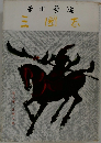 三國志　第五巻 孔明の巻