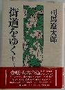 街道をゆく13