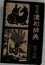 漢和辞典