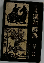 漢和辞典