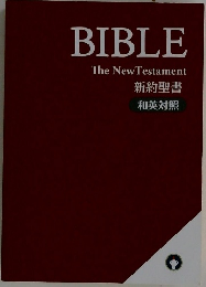 BIBLE  The NewTestament  新約聖書  和英対照