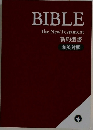 BIBLE  The NewTestament  新約聖書  和英対照