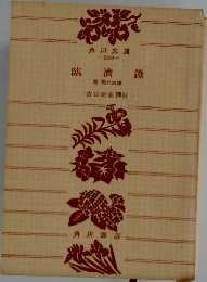 臨済録 