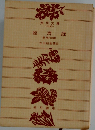 臨済録 