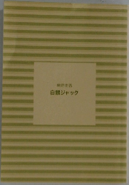 白銀ジャック