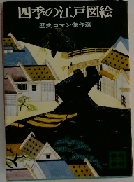 四季の江戸図絵　歴史ロマン傑作選 