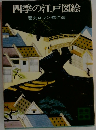 四季の江戸図絵　歴史ロマン傑作選 