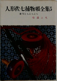 人形佐七捕物帳全集5　春宵とんとんとん