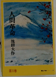 人間革命　第6巻