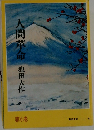 人間革命　第6巻