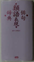 俳句類語表現辞典