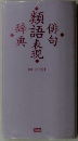 俳句類語表現辞典