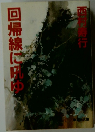 回帰線に吼ゆ