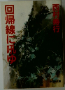 回帰線に吼ゆ