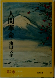 人間革命　第2巻