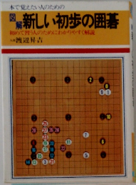 図解 新しい初歩の囲碁　初めて習う人のためにわかりやすく解説