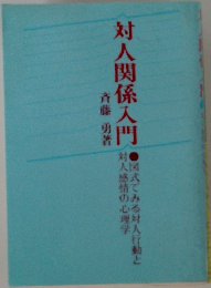 対人関係入門