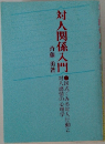 対人関係入門