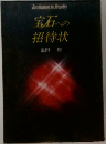 宝石への招待状