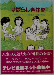 すばらしき仲間　この語らいにわれわれも加わろう