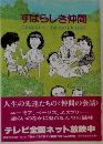 すばらしき仲間　この語らいにわれわれも加わろう