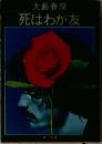 死はわが友