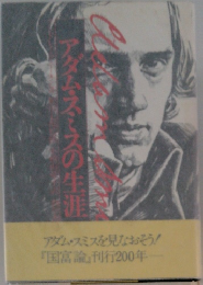 アダム・スミスの生涯