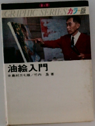 油絵入門