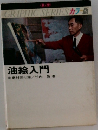 油絵入門